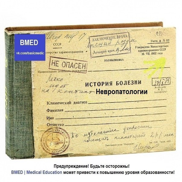 Истории болезни. Невропатологии.