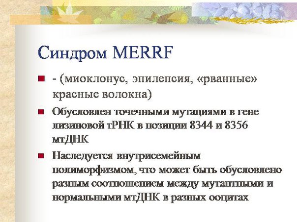 Миоклонус-эпилепсия (эпилепсия миоклоническая) - наследственно-дегенеративное заболевание нервной системы, характеризующееся сочетанием миоклонических гиперкинезов с эпилептическими припадками и хроническим прогрессирующим течением, ведущим к слабоумию и экстрапирамидной ригидности. Наследуется по аутосомно-рецессивному типу. Предполагается, что первичный биохимический дефект связан с нарушением синтеза мукополи сахаридов. Патологоанатомические изменения дегенеративного характера отмечаются в основном в зубчатом ядре мозжечка, мозжечковых ножках, нижних оливах. В меньшей степени поражаются бледный шар, зрительный бугор, кора полушарий большого мозга. Наблюдаются изменения печени. 