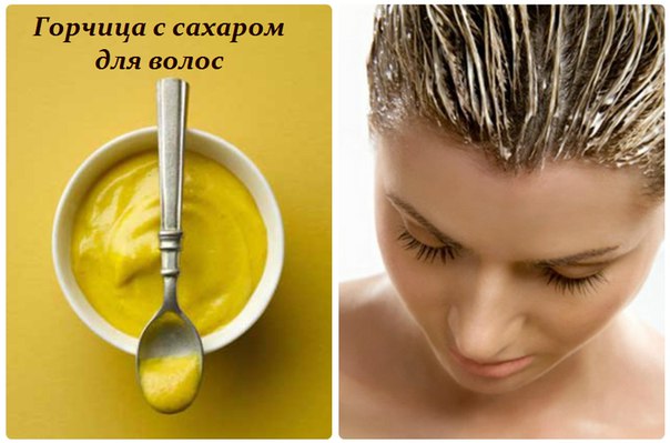ГОРЧИЦА С САХАРОМ ДЛЯ ВОЛОС - РЕЦЕПТ 