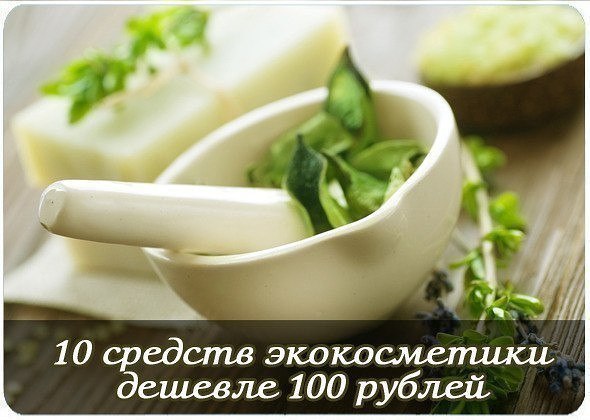 10 средств экокосметики дешевле 100 рублей