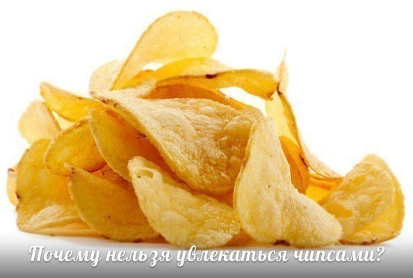 Почему нельзя увлекаться чипсами 
