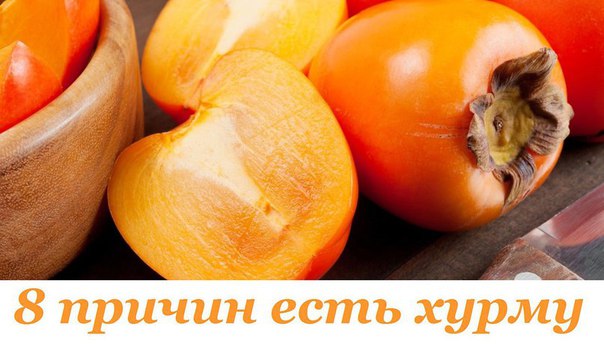 8 ПРИЧИН ЕСТЬ ХУРМУ ! 