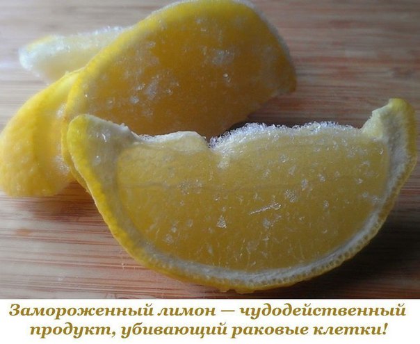 Замороженный лимон — чудодейственный продукт, убивающий раковые клетки! 