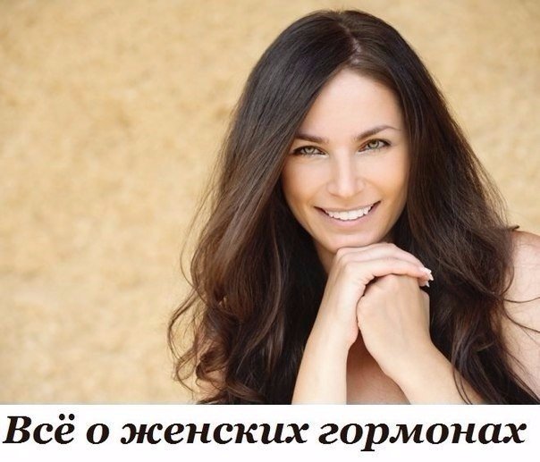 Всё о женских гормонах. Информация, которую важно знать каждой женщине! 