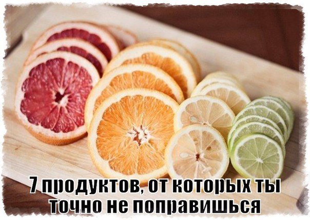 1. Грейпфрут - при регулярном использовании (150г в день) способен в среднем снизить вес человека на 2кг за 2 недели; 