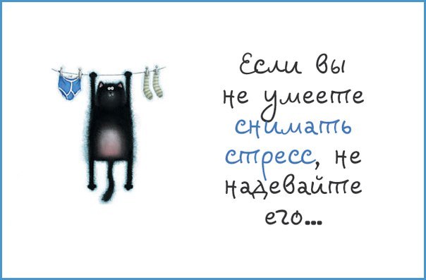 Интересные факты о стрессе: