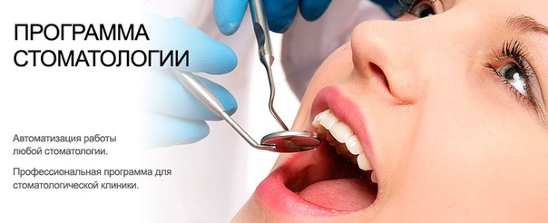 ПОЛУЧИ ПРОГРАММУ ДЛЯ СТОМАТОЛОГИИ БЕСПЛАТНО!! 