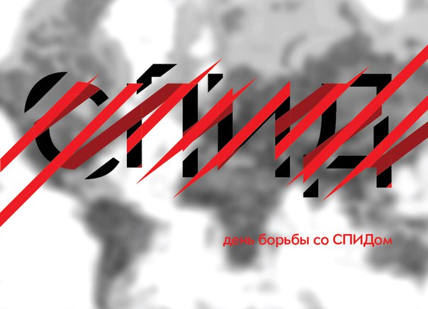 1 ДЕКАБРЯ – ДЕНЬ БОРЬБЫ СО СПИДОМ 