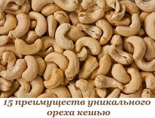 15 преимуществ уникального ореха кешью, о которых нужно знать. 