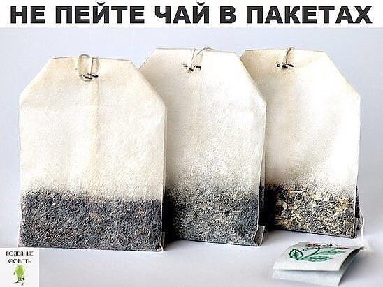 Не пейте чай в пакетах! 