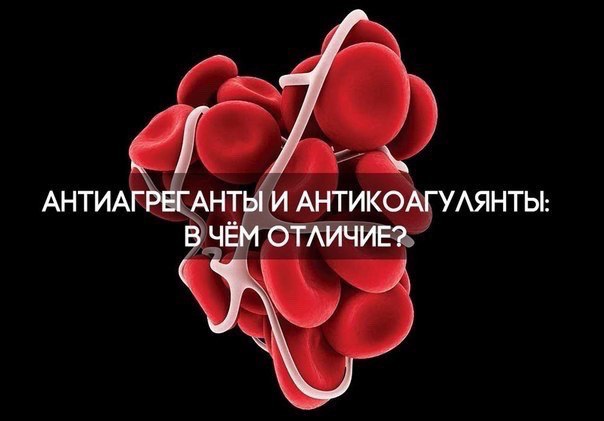 Антиагреганты и антикоагулянты: найди 10 отличий.