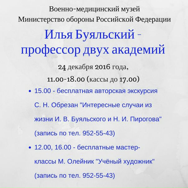 24 декабря – акция «Илья Буяльский - профессор двух академий» 