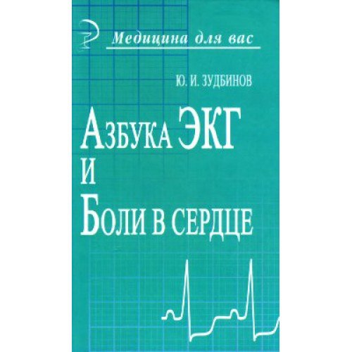 Азбука ЭКГ и Боли в сердце 