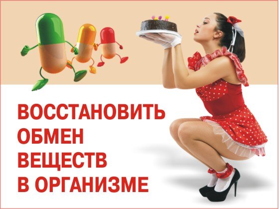 НОРМАЛИЗОВАТЬ ОБМЕН ВЕЩЕСТВ И ОЧИСТИТЬ ОРГАНИЗМ