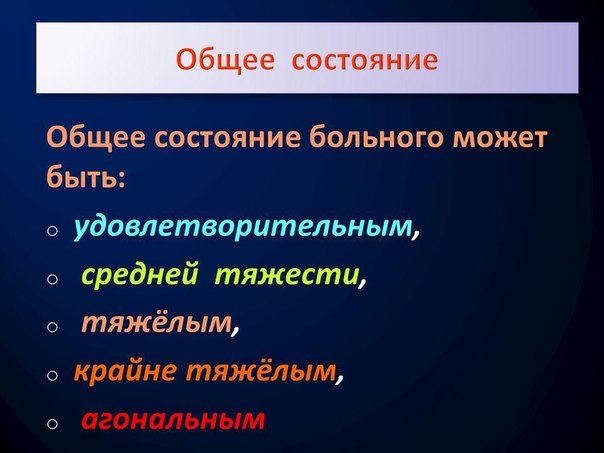 Клиническая оценка состояния тяжести больных. 
