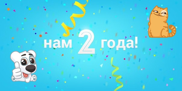 Компания Intrafab отмечает 2 года! Компания Intrafab отмечает 2 года!