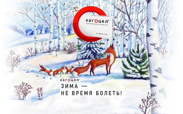Посмотрите как Кагоцел сможет защитить вас: 