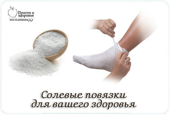 Солевые повязки для вашего здоровья