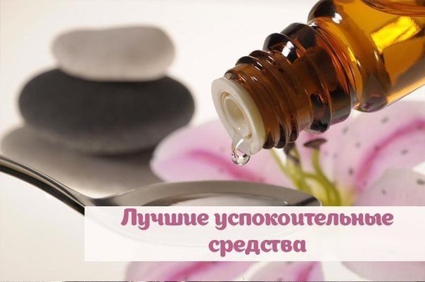 Лучшие успокоительные средства 