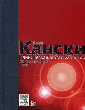 Кански Д. Клиническая офтальмология: систематизированный подход 