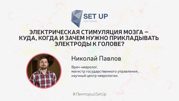 лекции: «Электрическая стимуляция мозга – куда, когда и зачем нужно прикладывать электроды к голове» лекции: «Электрическая стимуляция мозга – куда, когда и зачем нужно прикладывать электроды к голове»