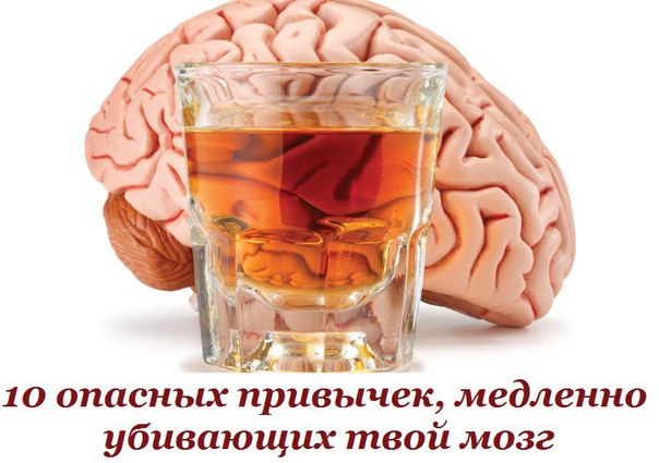10 опасных привычек, медленно убивающих твой мозг. Срочно избавься от них! 