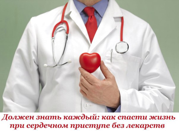 Должен знать каждый: как спасти жизнь при сердечном приступе без лекарств 