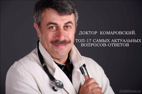 ДОКТОР КОМАРОВСКИЙ.