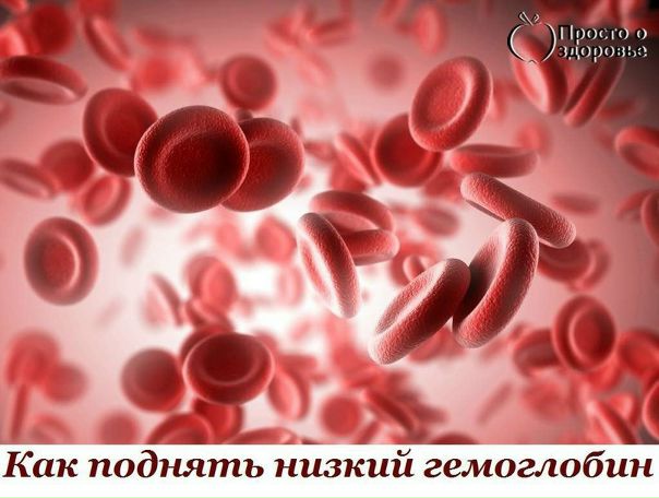 Как поднять низкий гемоглобин