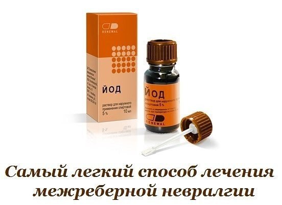САМЫЙ ЛЕГКИЙ СПОСОБ ЛЕЧЕНИЯ МЕЖРЕБЕРНОЙ НЕВРАЛГИИ 