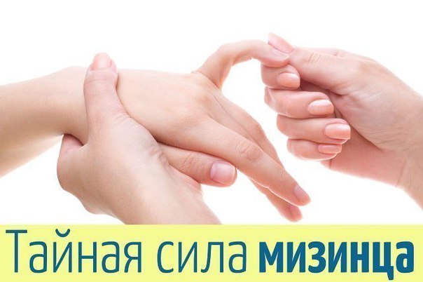 ТАЙНАЯ СИЛА… МИЗИНЦА. ВЛИЯТЕЛЬНЫЙ УКАЗАТЕЛЬНЫЙ 