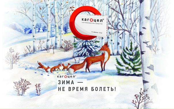 Посмотрите как Кагоцел сможет защитить вас: 