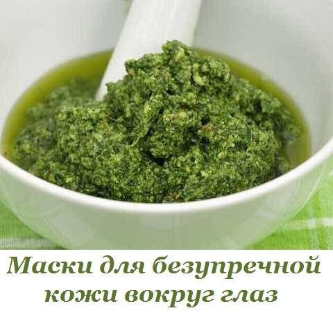 ЭФФЕКТИВНЫЕ МАСКИ ДЛЯ БЕЗУПРЕЧНОЙ КОЖИ ВОКРУГ ГЛАЗ 