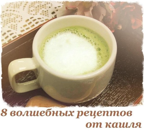 8 волшебных рецептов от кашля. 