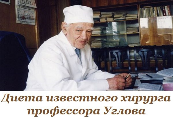 Диета известного хирурга профессора Углова: высокоэффективная методика, проверенная временем! 