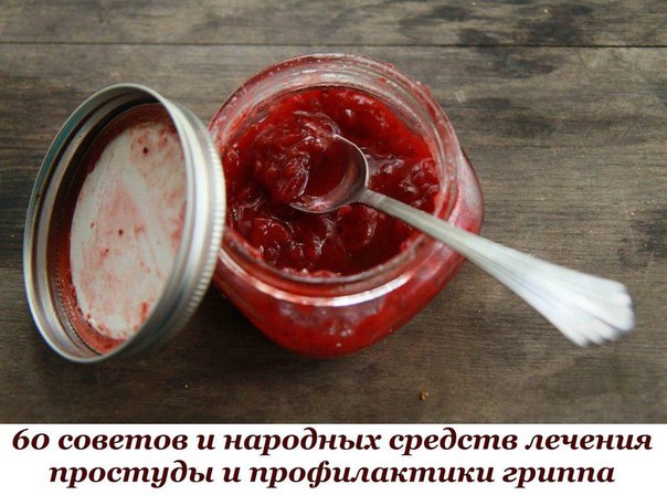 60 советов и народных средств лечения простуды и профилактики гриппа 