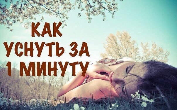 *КАК Я НАУЧИЛАСЬ ЗАСЫПАТЬ ЗА ОДНУ МИНУТУ*