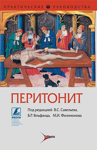 Перитонит Под ред. Савельева В.С., Гельфанда Б.Р., Филимонова М.И.