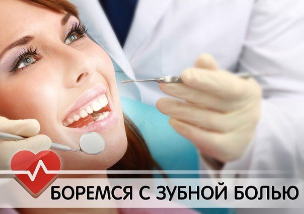 БОРЕМСЯ С ЗУБНОЙ БОЛЬЮ 