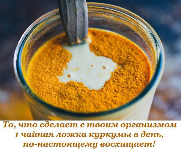То, что сделает с твоим организмом 1 чайная ложка куркумы в день, по-настоящему восхищает! 