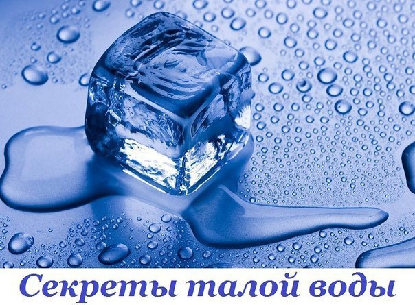 СЕКРЕТЫ ТАЛОЙ ВОДЫ 