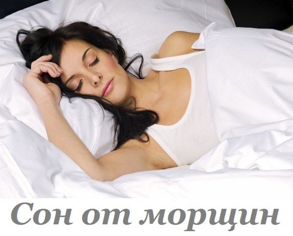 Сон от морщин. 