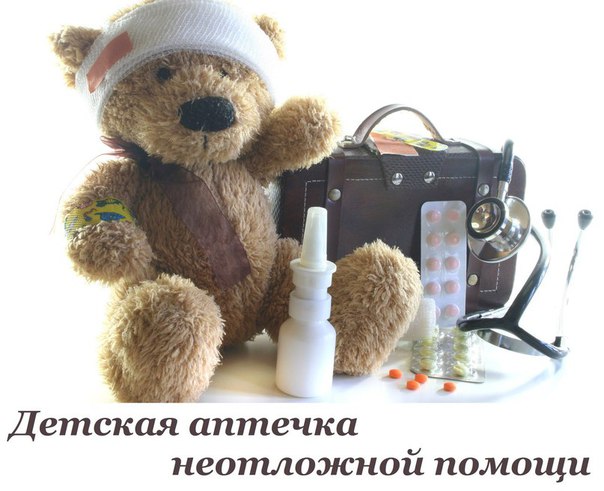 ДЕТСКАЯ АПТЕЧКА ДЛЯ НЕОТЛОЖНОЙ ПОМОЩИ 