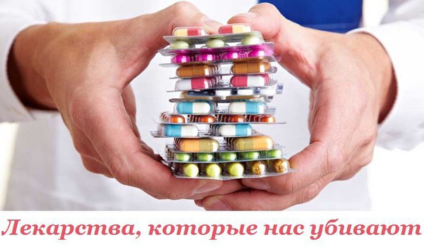 Лекарства, которые нас убивают 