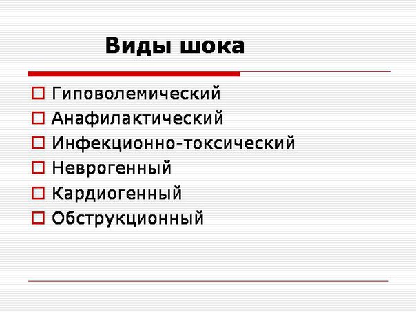 Шок
