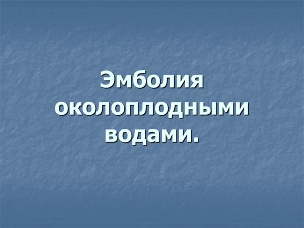 Эмболия околоплодными водами 