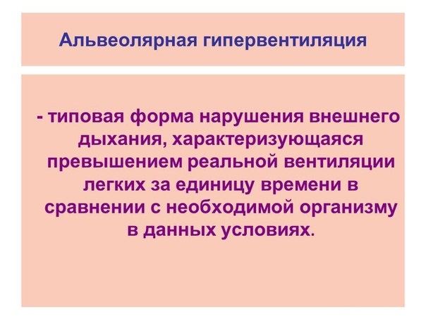 Альвеолярная гиповентиляция —типовая форма нарушения внешнего дыхания, при которой минутный объем альвеолярной вентиляции меньше газообменной потребности организма (за данный отрезок времени). 