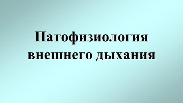 ПАТОФИЗИОЛОГИЯ ВНЕШНЕГО ДЫХАНИЯ 