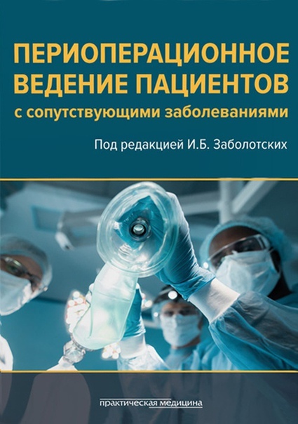 Еще до официального представления этой книги было куплено больше 20 экземпляров! Не знаю кто слил информацию)) Итак, 900 страниц под редакцией И.Б. Заболотских. Эта книга должна быть у каждого Анестезиолога-Реаниматолога!