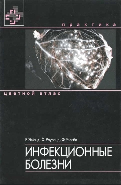 Инфекционные болезни - цветной атлас Р. Эмонд и др.